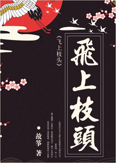 飞上枝头变凤凰是指什么生肖