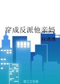 穿成反派他亲妈周延