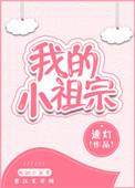 小祖宗本王知错了全文免费阅读