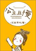 公主且慢笔趣阁gl