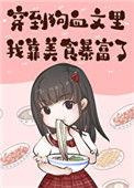 穿到狗血虐文里走纯爱线 柠禄