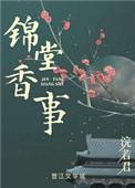 锦堂香事 浣若君讲了什么