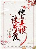 他与灵根谈恋爱by芷衣