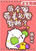 我全家带着别墅穿越了番外