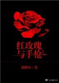 枪和玫瑰是什么电影
