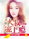 大叔宠我上瘾全文免费阅读全文宠