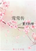 莺莺传全文免费阅读