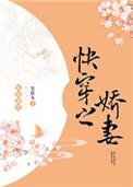快穿之娇妻晋江