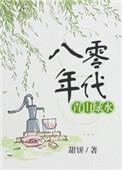 八零年代之青山绿水txt