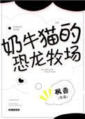 奶牛猫田园