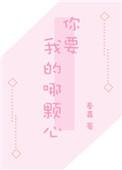 你要我哪颗心