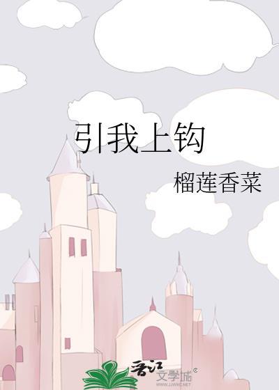 引你上钩番外