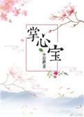 掌心宝晋江