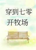 穿到七零开工厂全文