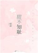 甜不知耻成语