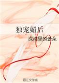 独宠媚后的txt全文