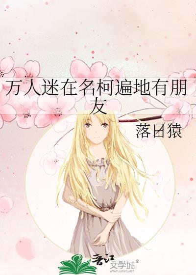 万人迷在名柯遍地有朋友福利番外
