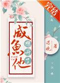 咸鱼他想开了格格党