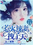 军门枭宠惹火辣妻拽上天简介
