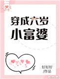 穿成六岁小富婆免费
