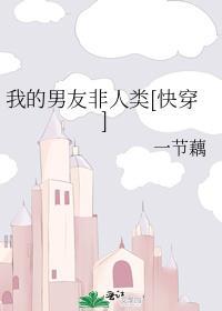 我的非人类男友