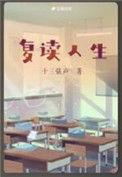 复读生成功的经历