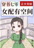 穿书七零女配有空间动漫