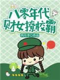 重生八零财女撩学霸
