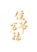 候爷夫人的佛系生话