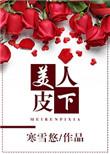 美人皮下300斤第12集