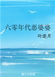 六零年代恶婆婆陈如是