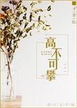 高不可攀遥不可及的意思