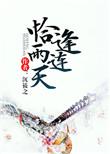 恰逢雨连天结局