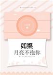 如果月亮不抱你番外txt百度
