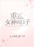重返女神的日子TXT