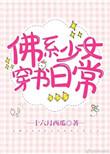 佛系少女穿书日常百度