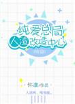 人渣改造中心