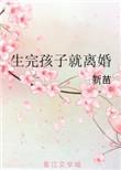 生完孩子就离婚免费全文阅读