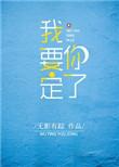 我要定你了免费阅读晋江