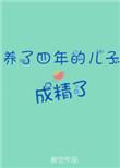 养了四年的孩子成精了