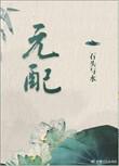 元配和原配