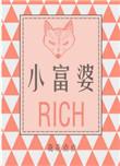 小富婆壁纸图片