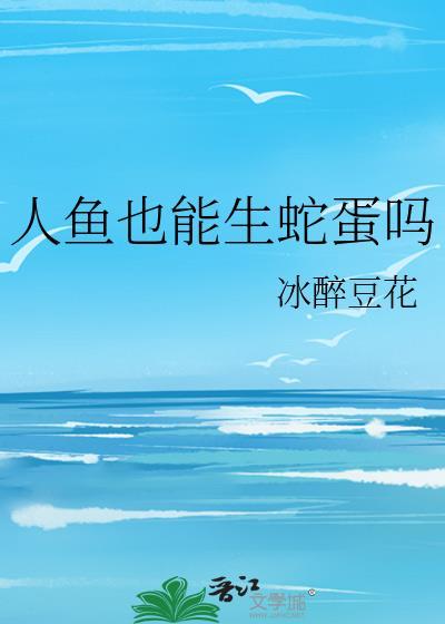 人鱼还存在吗
