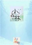 小森林井柏然