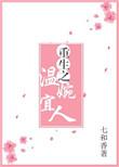 重生之温婉