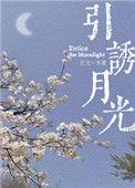 引诱月光江天一半全文免费阅读