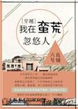 我在蛮荒丛林的搞笑历险笔趣阁