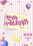 他的小姑奶奶结局