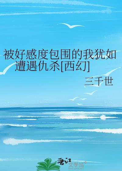好感度爆棚