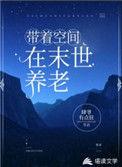 带着空间末世养娃